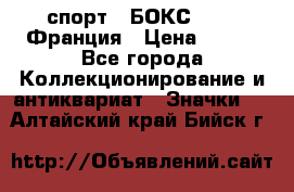 2.1) спорт : БОКС : FFB Франция › Цена ­ 600 - Все города Коллекционирование и антиквариат » Значки   . Алтайский край,Бийск г.